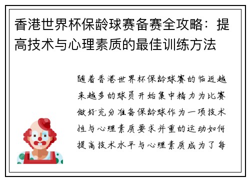 香港世界杯保龄球赛备赛全攻略：提高技术与心理素质的最佳训练方法