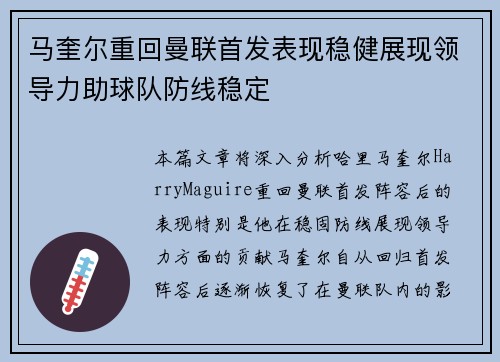 马奎尔重回曼联首发表现稳健展现领导力助球队防线稳定