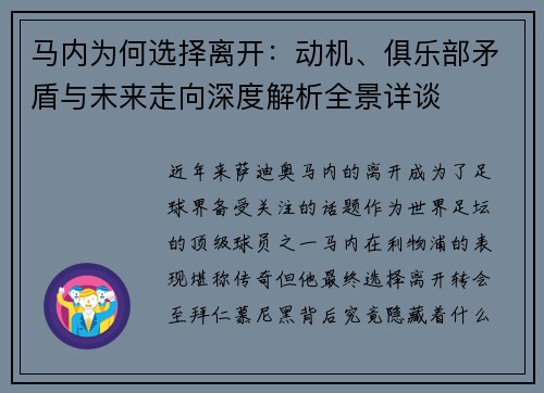 马内为何选择离开：动机、俱乐部矛盾与未来走向深度解析全景详谈