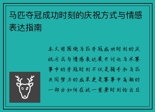 马匹夺冠成功时刻的庆祝方式与情感表达指南