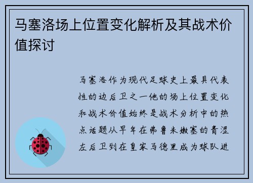 马塞洛场上位置变化解析及其战术价值探讨