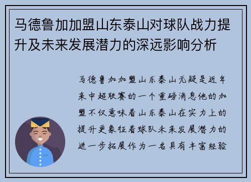 马德鲁加加盟山东泰山对球队战力提升及未来发展潜力的深远影响分析