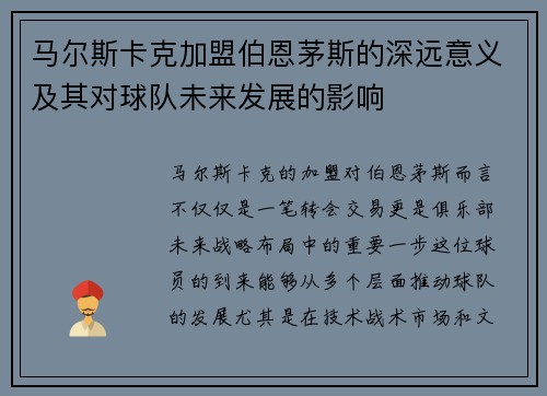 马尔斯卡克加盟伯恩茅斯的深远意义及其对球队未来发展的影响