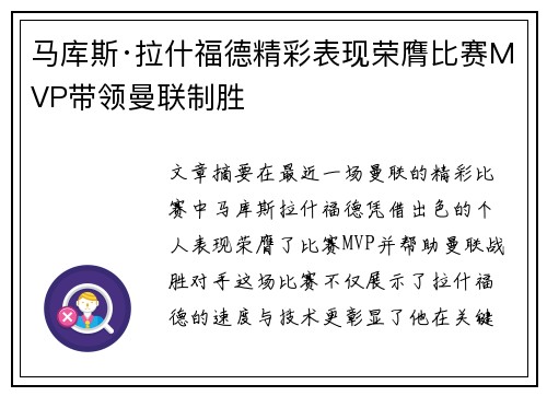马库斯·拉什福德精彩表现荣膺比赛MVP带领曼联制胜