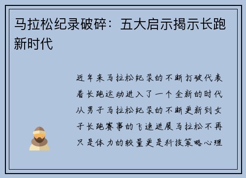 马拉松纪录破碎：五大启示揭示长跑新时代