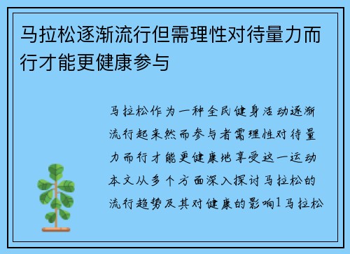 马拉松逐渐流行但需理性对待量力而行才能更健康参与
