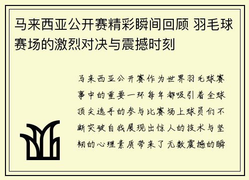 马来西亚公开赛精彩瞬间回顾 羽毛球赛场的激烈对决与震撼时刻