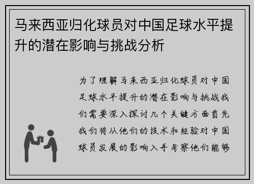 马来西亚归化球员对中国足球水平提升的潜在影响与挑战分析
