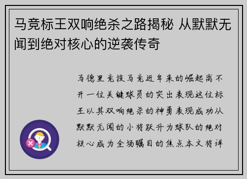 马竞标王双响绝杀之路揭秘 从默默无闻到绝对核心的逆袭传奇