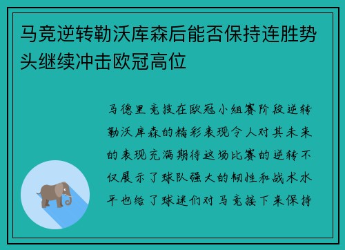 马竞逆转勒沃库森后能否保持连胜势头继续冲击欧冠高位