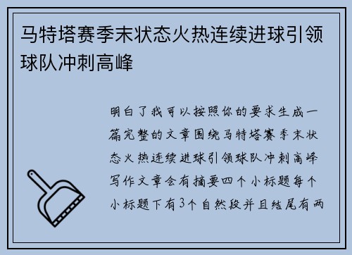 马特塔赛季末状态火热连续进球引领球队冲刺高峰