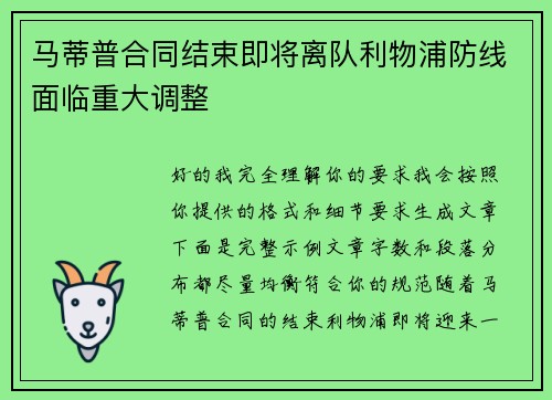 马蒂普合同结束即将离队利物浦防线面临重大调整