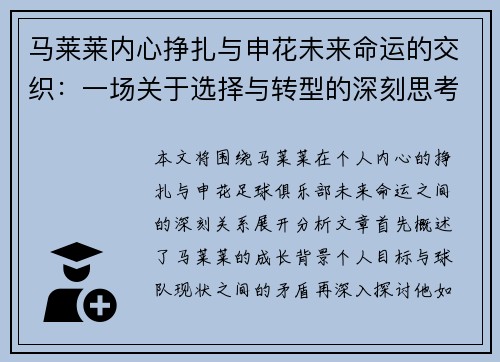 马莱莱内心挣扎与申花未来命运的交织：一场关于选择与转型的深刻思考