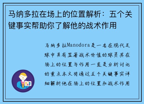 马纳多拉在场上的位置解析：五个关键事实帮助你了解他的战术作用