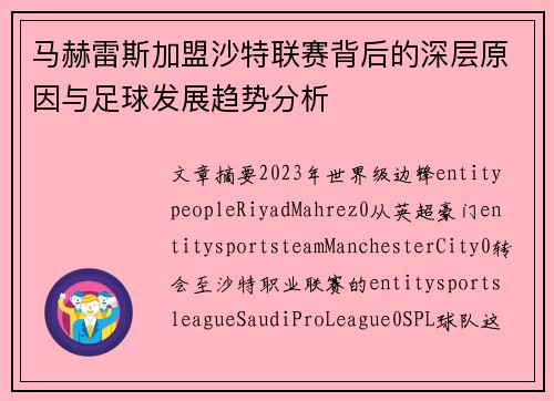 马赫雷斯加盟沙特联赛背后的深层原因与足球发展趋势分析
