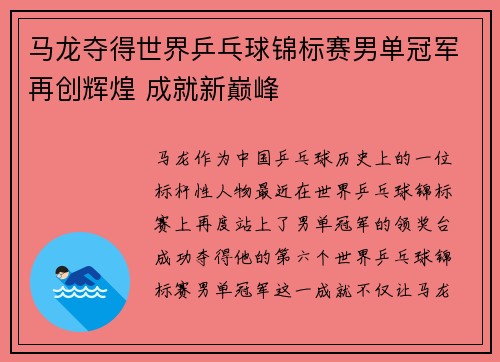 马龙夺得世界乒乓球锦标赛男单冠军再创辉煌 成就新巅峰