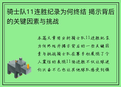 骑士队11连胜纪录为何终结 揭示背后的关键因素与挑战