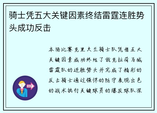 骑士凭五大关键因素终结雷霆连胜势头成功反击