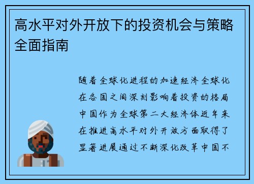 高水平对外开放下的投资机会与策略全面指南