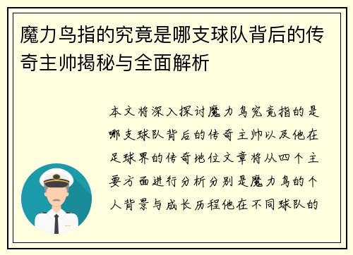 魔力鸟指的究竟是哪支球队背后的传奇主帅揭秘与全面解析