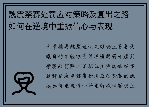 魏震禁赛处罚应对策略及复出之路：如何在逆境中重振信心与表现