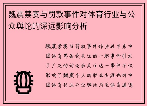 魏震禁赛与罚款事件对体育行业与公众舆论的深远影响分析