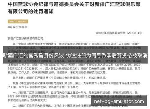 新疆广汇的官秀昌身份风波 伪造注册为何导致季后赛资格被取消
